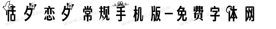 恬夕 恋夕 常规手机版字体转换